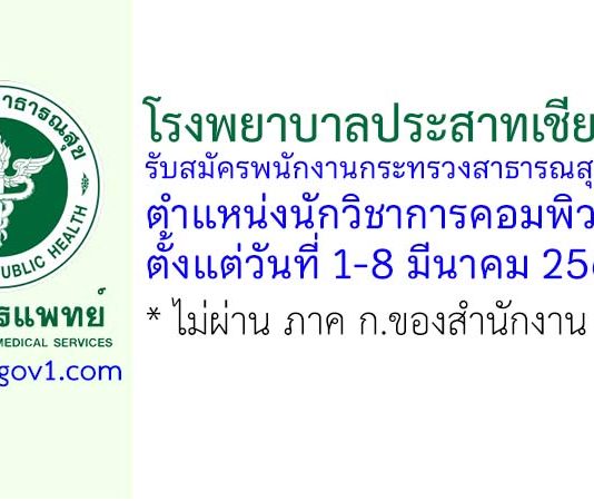 โรงพยาบาลประสาทเชียงใหม่ รับสมัครพนักงานกระทรวงสาธารณสุขทั่วไป ตำแหน่งนักวิชาการคอมพิวเตอร์