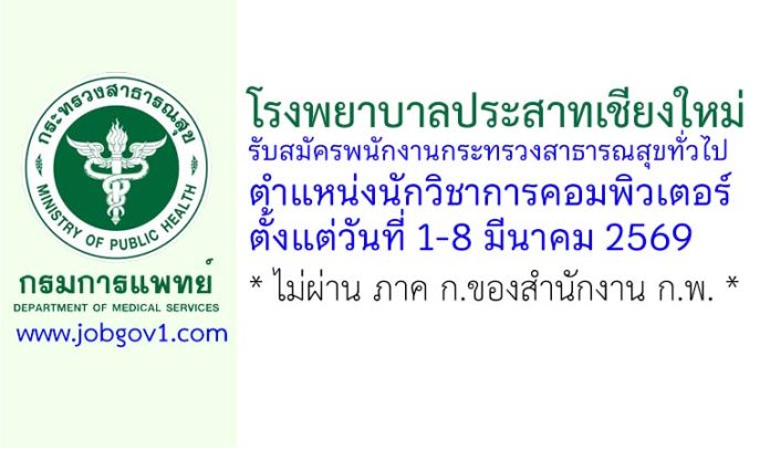 โรงพยาบาลประสาทเชียงใหม่ รับสมัครพนักงานกระทรวงสาธารณสุขทั่วไป ตำแหน่งนักวิชาการคอมพิวเตอร์