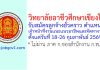 วิทยาลัยอาชีวศึกษาเชียงใหม่ รับสมัครลูกจ้างชั่วคราว ตำแหน่งเจ้าหน้าที่งานแนะแนวอาชีพและจัดหางาน