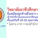 วิทยาลัยอาชีวศึกษาเชียงใหม่ รับสมัครลูกจ้างชั่วคราว ตำแหน่งเจ้าหน้าที่งานแนะแนวอาชีพและจัดหางาน