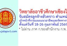 วิทยาลัยอาชีวศึกษาเชียงใหม่ รับสมัครลูกจ้างชั่วคราว ตำแหน่งเจ้าหน้าที่งานแนะแนวอาชีพและจัดหางาน