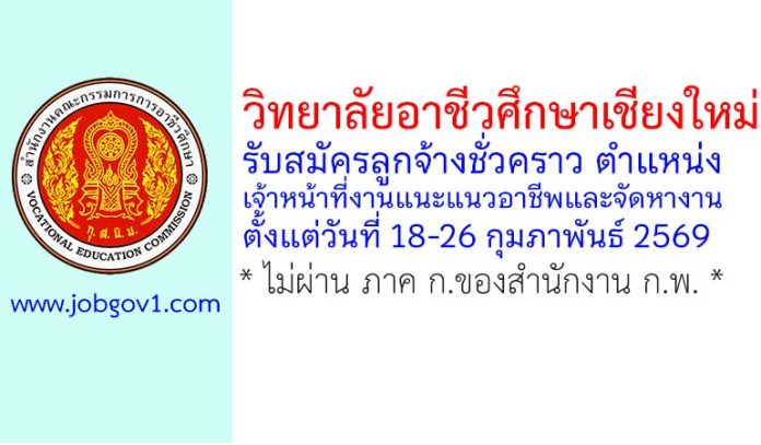 วิทยาลัยอาชีวศึกษาเชียงใหม่ รับสมัครลูกจ้างชั่วคราว ตำแหน่งเจ้าหน้าที่งานแนะแนวอาชีพและจัดหางาน