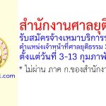 สำนักงานศาลยุติธรรม รับสมัครจ้างเหมาบริการรายบุคคล ตำแหน่งเจ้าหน้าที่ศาลยุติธรรม 3 อัตรา
