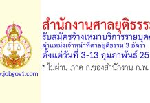 สำนักงานศาลยุติธรรม รับสมัครจ้างเหมาบริการรายบุคคล ตำแหน่งเจ้าหน้าที่ศาลยุติธรรม 3 อัตรา