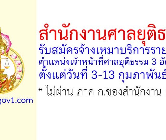 สำนักงานศาลยุติธรรม รับสมัครจ้างเหมาบริการรายบุคคล ตำแหน่งเจ้าหน้าที่ศาลยุติธรรม 3 อัตรา
