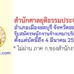 สำนักศาลยุติธรรมประจำภาค 2 รับสมัครพนักงานจ้างเหมาบริการ 2 อัตรา