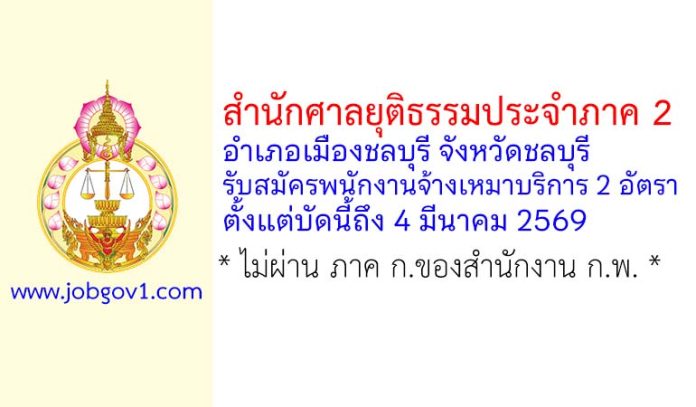 สำนักศาลยุติธรรมประจำภาค 2 รับสมัครพนักงานจ้างเหมาบริการ 2 อัตรา