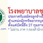 โรงพยาบาลชุมแพ รับสมัครลูกจ้างชั่วคราว ตำแหน่งนักทรัพยากรบุคคล