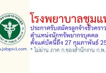 โรงพยาบาลชุมแพ รับสมัครลูกจ้างชั่วคราว ตำแหน่งนักทรัพยากรบุคคล