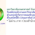 มหาวิทยาลัยเกษตรศาสตร์ จังหวัดสกลนคร รับสมัครพนักงานมหาวิทยาลัยเงินรายได้ ตำแหน่งนักวิชาการคอมพิวเตอร์