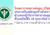 โรงพยาบาลหลวงพ่อคูณ ปริสุทฺโธ รับสมัครลูกจ้างชั่วคราว ตำแหน่งนักวิชาการสาธารณสุข