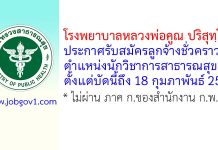 โรงพยาบาลหลวงพ่อคูณ ปริสุทฺโธ รับสมัครลูกจ้างชั่วคราว ตำแหน่งนักวิชาการสาธารณสุข