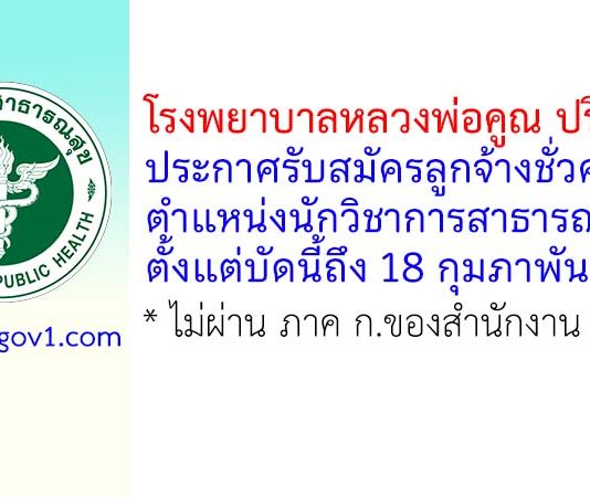 โรงพยาบาลหลวงพ่อคูณ ปริสุทฺโธ รับสมัครลูกจ้างชั่วคราว ตำแหน่งนักวิชาการสาธารณสุข