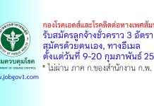 กองโรคเอดส์และโรคติดต่อทางเพศสัมพันธ์ รับสมัครลูกจ้างชั่วคราว 3 อัตรา