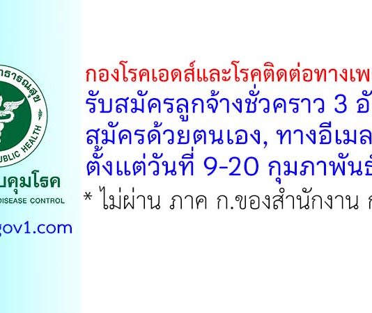 กองโรคเอดส์และโรคติดต่อทางเพศสัมพันธ์ รับสมัครลูกจ้างชั่วคราว 3 อัตรา