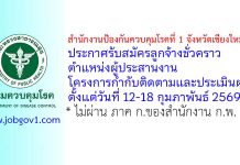 สำนักงานป้องกันควบคุมโรคที่ 1 จังหวัดเชียงใหม่ รับสมัครลูกจ้างชั่วคราว ตำแหน่งผู้ประสานงานโครงการกำกับติดตามและประเมินผล