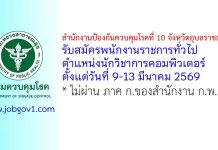 สำนักงานป้องกันควบคุมโรคที่ 10 จังหวัดอุบลราชธานี รับสมัครพนักงานราชการทั่วไป ตำแหน่งนักวิชาการคอมพิวเตอร์