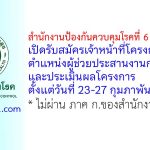 สำนักงานป้องกันควบคุมโรคที่ 6 จังหวัดชลบุรี รับสมัครเจ้าหน้าที่โครงการ ตำแหน่งผู้ช่วยประสานงานกำกับและประเมินผลโครงการ