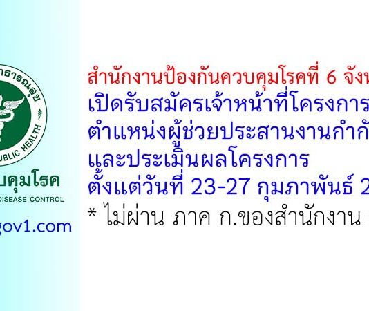 สำนักงานป้องกันควบคุมโรคที่ 6 จังหวัดชลบุรี รับสมัครเจ้าหน้าที่โครงการ ตำแหน่งผู้ช่วยประสานงานกำกับและประเมินผลโครงการ