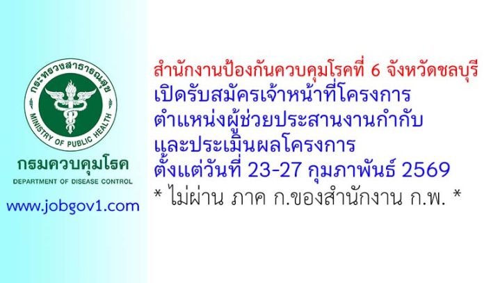 สำนักงานป้องกันควบคุมโรคที่ 6 จังหวัดชลบุรี รับสมัครเจ้าหน้าที่โครงการ ตำแหน่งผู้ช่วยประสานงานกำกับและประเมินผลโครงการ