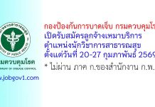กองป้องกันการบาดเจ็บ กรมควบคุมโรค รับสมัครลูกจ้างเหมาบริการ ตำแหน่งนักวิชาการสาธารณสุข