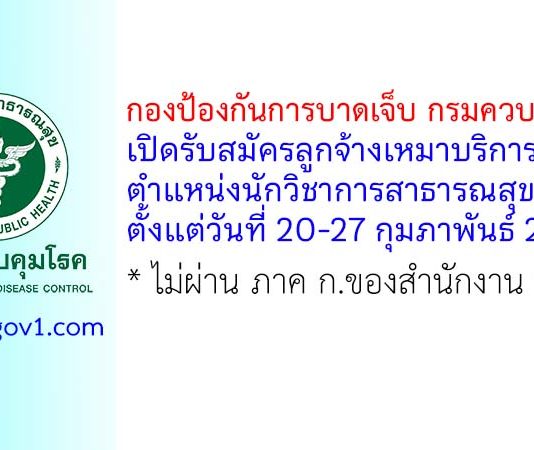 กองป้องกันการบาดเจ็บ กรมควบคุมโรค รับสมัครลูกจ้างเหมาบริการ ตำแหน่งนักวิชาการสาธารณสุข