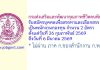 กรมส่งเสริมและพัฒนาคุณภาพชีวิตคนพิการ รับสมัครบุคคลเพื่อสรรหาและเลือกสรรเป็นพนักงานกองทุน 2 อัตรา