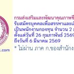 กรมส่งเสริมและพัฒนาคุณภาพชีวิตคนพิการ รับสมัครบุคคลเพื่อสรรหาและเลือกสรรเป็นพนักงานกองทุน 2 อัตรา