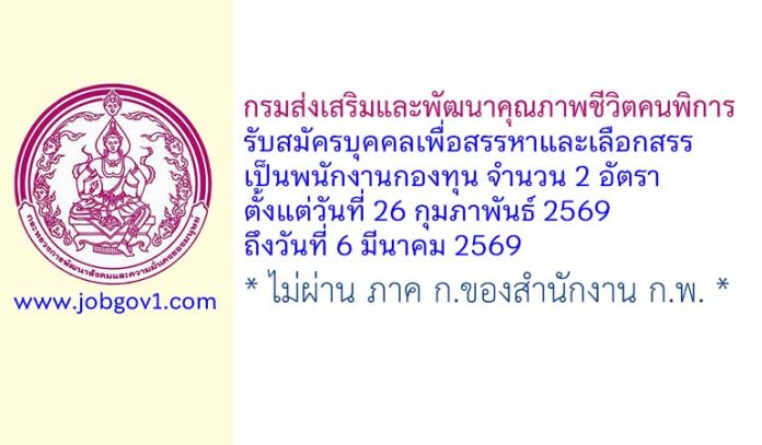 กรมส่งเสริมและพัฒนาคุณภาพชีวิตคนพิการ รับสมัครบุคคลเพื่อสรรหาและเลือกสรรเป็นพนักงานกองทุน 2 อัตรา