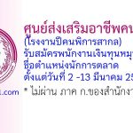 ศูนย์ส่งเสริมอาชีพคนพิการ (โรงงานปีคนพิการสากล) รับสมัครพนักงานเงินทุนหมุนเวียน ตำแหน่งนักการตลาด