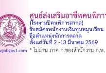 ศูนย์ส่งเสริมอาชีพคนพิการ (โรงงานปีคนพิการสากล) รับสมัครพนักงานเงินทุนหมุนเวียน ตำแหน่งนักการตลาด