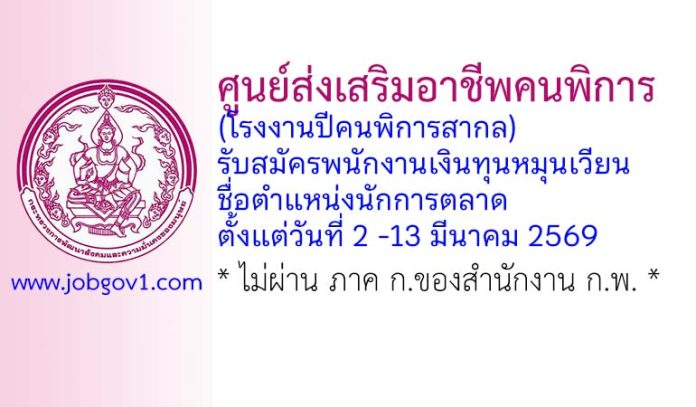 ศูนย์ส่งเสริมอาชีพคนพิการ (โรงงานปีคนพิการสากล) รับสมัครพนักงานเงินทุนหมุนเวียน ตำแหน่งนักการตลาด