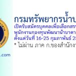 กรมทรัพยากรน้ำบาดาล รับสมัครบุคคลเพื่อเลือกสรรเป็นพนักงานกองทุนพัฒนาน้ำบาดาล 9 อัตรา