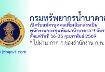 กรมทรัพยากรน้ำบาดาล รับสมัครบุคคลเพื่อเลือกสรรเป็นพนักงานกองทุนพัฒนาน้ำบาดาล 9 อัตรา