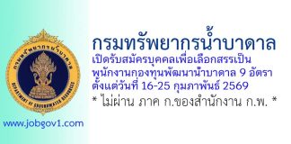 กรมทรัพยากรน้ำบาดาล รับสมัครบุคคลเพื่อเลือกสรรเป็นพนักงานกองทุนพัฒนาน้ำบาดาล 9 อัตรา