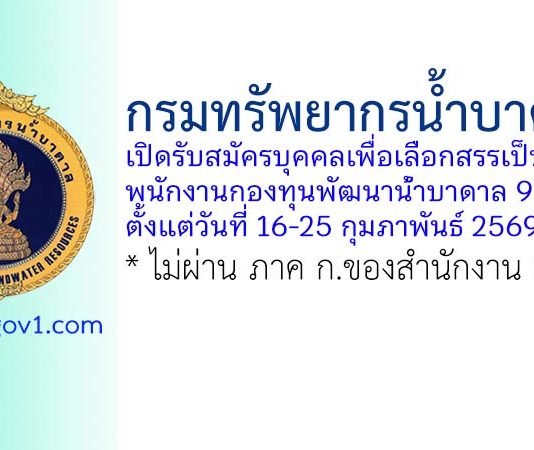 กรมทรัพยากรน้ำบาดาล รับสมัครบุคคลเพื่อเลือกสรรเป็นพนักงานกองทุนพัฒนาน้ำบาดาล 9 อัตรา