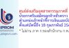 ศูนย์ส่งเสริมอุตสาหกรรมภาคที่ 10 รับสมัครลูกจ้างชั่วคราว ตำแหน่งเจ้าหน้าที่การเงินและบัญชี