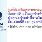 ศูนย์ส่งเสริมอุตสาหกรรมภาคที่ 10 รับสมัครลูกจ้างชั่วคราว ตำแหน่งเจ้าหน้าที่การเงินและบัญชี