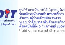 ศูนย์ชั่งตวงวัดภาคใต้ (สุราษฎร์ธานี) รับสมัครพนักงานจ้างเหมาบริการ ตำแหน่งผู้ช่วยเจ้าพนักงานตาม พ.ร.บ.ว่าด้วยราคาสินค้าและบริการฯ