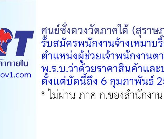 ศูนย์ชั่งตวงวัดภาคใต้ (สุราษฎร์ธานี) รับสมัครพนักงานจ้างเหมาบริการ ตำแหน่งผู้ช่วยเจ้าพนักงานตาม พ.ร.บ.ว่าด้วยราคาสินค้าและบริการฯ