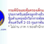 กรมพินิจและคุ้มครองเด็กและเยาวชน รับสมัครลูกจ้างชั่วคราว ตำแหน่งนักวิชาการพัสดุ