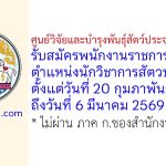 ศูนย์วิจัยและบำรุงพันธุ์สัตว์ประจวบคีรีขันธ์ รับสมัครพนักงานราชการทั่วไป ตำแหน่งนักวิชาการสัตวบาล