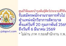 ศูนย์วิจัยและบำรุงพันธุ์สัตว์ประจวบคีรีขันธ์ รับสมัครพนักงานราชการทั่วไป ตำแหน่งนักวิชาการสัตวบาล