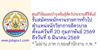 ศูนย์วิจัยและบำรุงพันธุ์สัตว์ประจวบคีรีขันธ์ รับสมัครพนักงานราชการทั่วไป ตำแหน่งนักวิชาการสัตวบาล