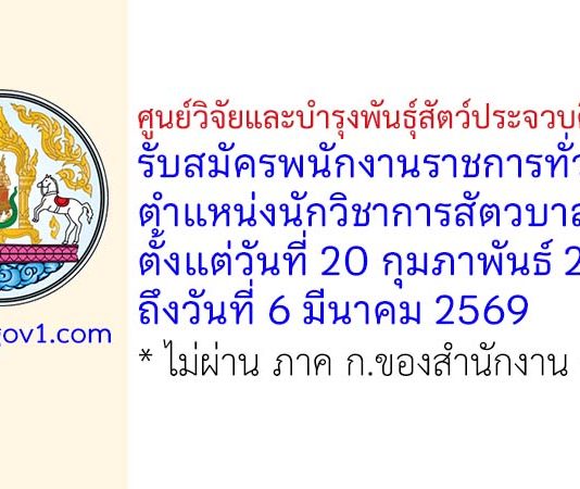 ศูนย์วิจัยและบำรุงพันธุ์สัตว์ประจวบคีรีขันธ์ รับสมัครพนักงานราชการทั่วไป ตำแหน่งนักวิชาการสัตวบาล