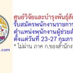 ศูนย์วิจัยและบำรุงพันธุ์สัตว์ปัตตานี รับสมัครพนักงานราชการทั่วไป ตำแหน่งพนักงานผู้ช่วยสัตวบาล