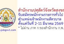 สำนักงานปศุสัตว์จังหวัดสงขลา รับสมัครพนักงานราชการทั่วไป ตำแหน่งเจ้าพนักงานสัตวบาล