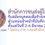 สำนักการขนส่งผู้โดยสาร รับสมัครบุคคลเพื่อจ้างเหมาบริการ ตำแหน่งเจ้าหน้าที่บันทึกข้อมูล