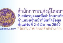 สำนักการขนส่งผู้โดยสาร รับสมัครบุคคลเพื่อจ้างเหมาบริการ ตำแหน่งเจ้าหน้าที่บันทึกข้อมูล