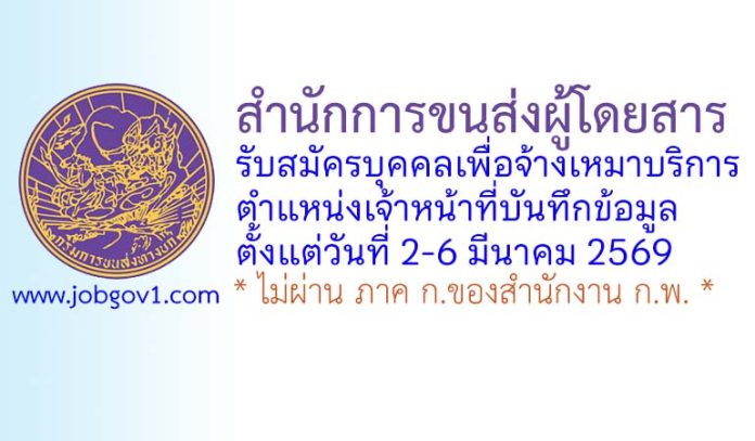 สำนักการขนส่งผู้โดยสาร รับสมัครบุคคลเพื่อจ้างเหมาบริการ ตำแหน่งเจ้าหน้าที่บันทึกข้อมูล